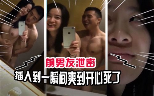前男友偷拍泄密！巨根狂插骚穴高潮不断