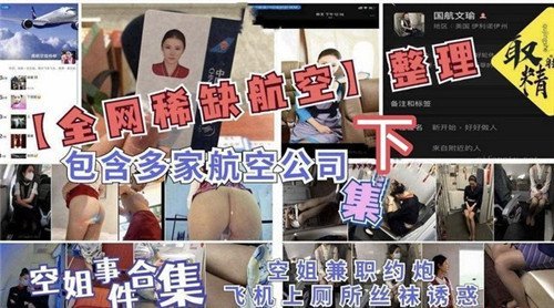 全网独家！多家航空空姐大合集！高空制服内射爆操
