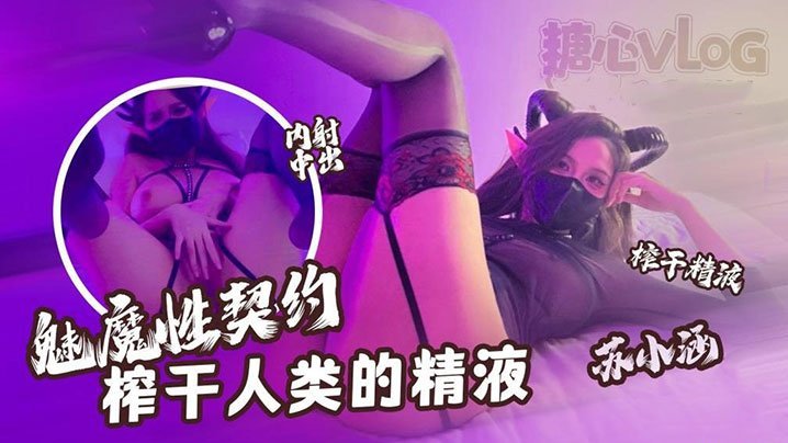 苏小涵魅魔契约榨精，深喉爆射流满骚穴