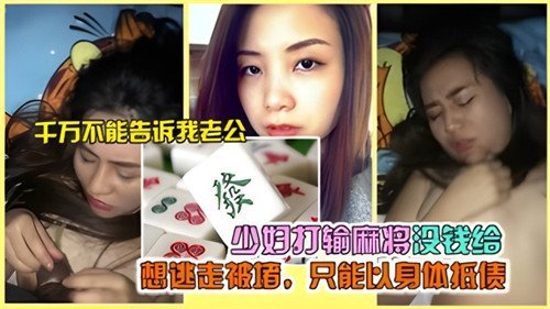 麻将输惨！极品人妻绝望肉偿，淫荡骚穴任人狂操爆插
