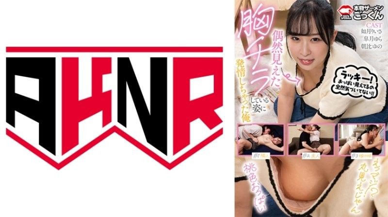 AKDL313 三巨乳女优走光发情！如月理衣纱朝比柚乃皋月由罗集体被内射