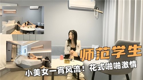 师范小美人一夜风流，花式狂操内射高潮