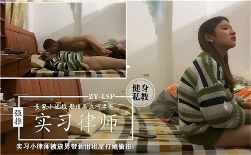永濑唯实习女律师被渣男骗到出租屋爆操内射偷拍