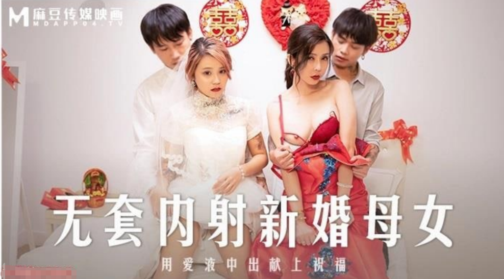 苏语棠韩棠 无套内射新婚母女！爱液祝福中出献礼