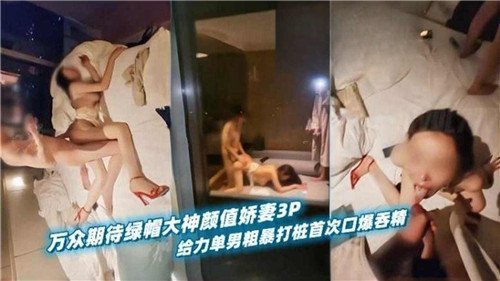 绿帽大神极品娇妻被单男爆操！首次口爆吞精3P狂干
