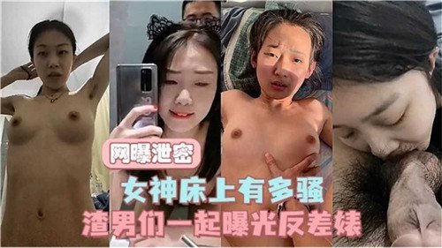 网曝泄密！女神床上骚态百出浪叫求操