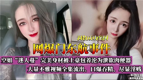 网曝东航门事件：制服空姐被爆操！全套淫荡流出激情实录