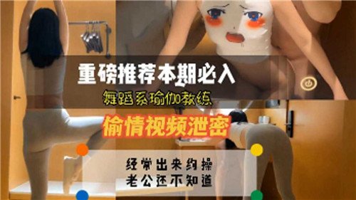舞蹈系瑜伽教练偷情视频泄密，狂干骚穴汁水四溅
