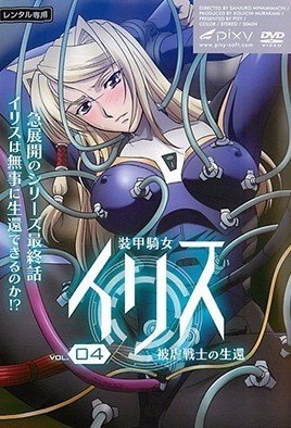 [装甲骑女伊莉丝4] 极品女骑士沦陷！巨乳爆操内射全记录