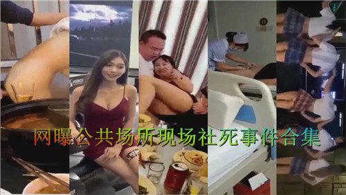 [网曝] 公共场合淫乱现场合集 骚女当众被爆操内射