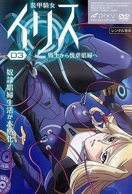 [ARMG-003] 装甲骑女伊莉丝3 巨乳爆操 淫荡骑士沦陷调教