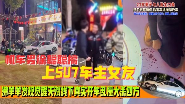 [社会热点] 小米SU7血案全记录：车主单刀赴会，摩托男惨遭捅死