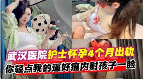 [独家] 武汉医院人妻护士孕4月偷情爆操内射颜射骚穴