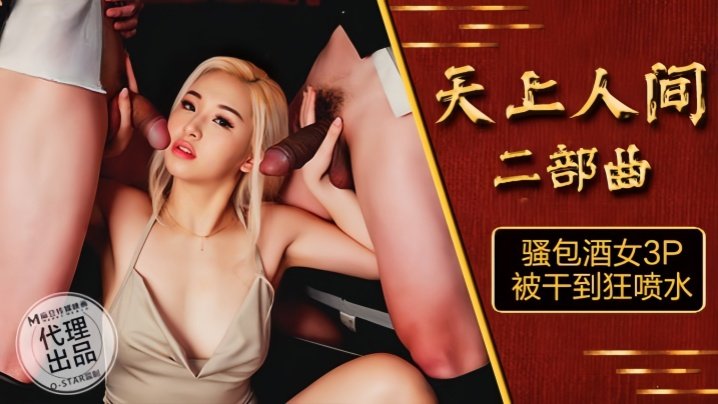 OS-004 天上人间骚包酒女 3P爆操狂喷水