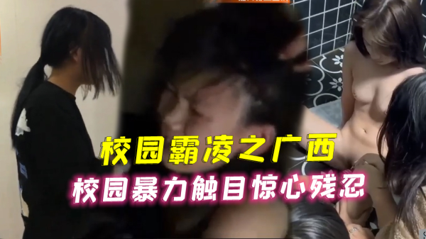 [独家] 校园霸凌现场！暴力狂操女同学淫荡沦陷