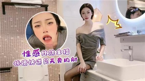 [无码] 丝袜主播被快递员爆操内射到失禁