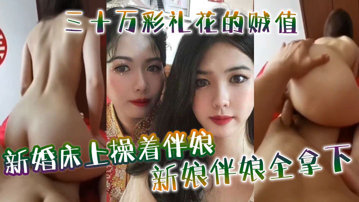 JUL-233 新婚夜狂干伴娘 三十万彩礼双飞新娘闺蜜