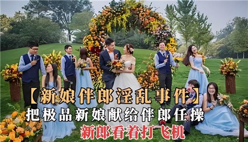 [无码] 极品新娘被伴郎狂干 新郎边看边打飞机