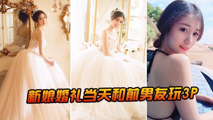 [JUL-999] 婚礼当天新娘被前男友狂干，老公门外听墙角