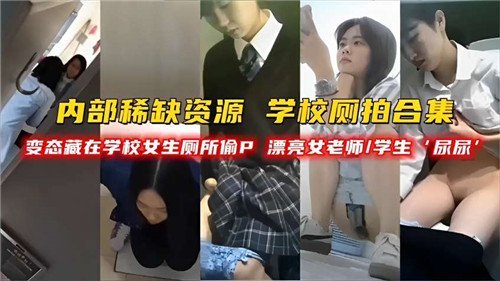 [偷拍] 学校厕拍合集！变态藏身女神厕所狂拍女老师学生裙底