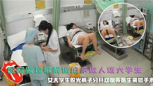 [偷拍] 医院人流室骚穴被破解监控 极品女大学生惨遭内射