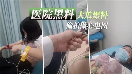[偷拍] 医院极品护士爆操心电图室 巨乳内射骚穴