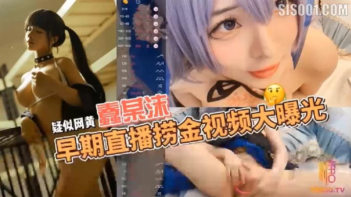 [无码流出] 蠢沫沫福利姬直播捞金实录，骚气侧漏全程高潮