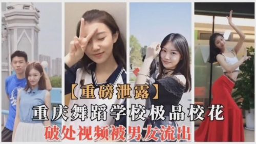 [无码流出] 重庆舞蹈校花被男友狂干破处内射