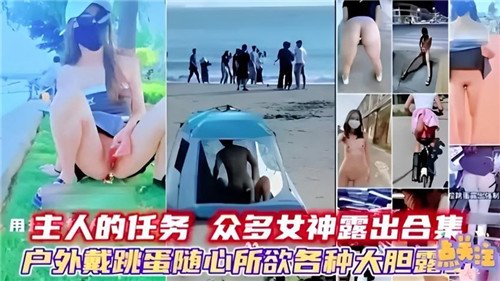 [无码流出] 户外露出调教合集！女神跳蛋塞穴街头狂露点