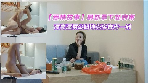 [无码] 新良家人妻钟点房被狂干到求饶