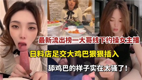 [最新流出] 榜一大哥日料店狂干女主播，巨乳被揉爆操到失禁