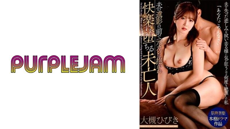 PJAB-008 极品寡妇大月响 灵前被前男友狂干到沦陷