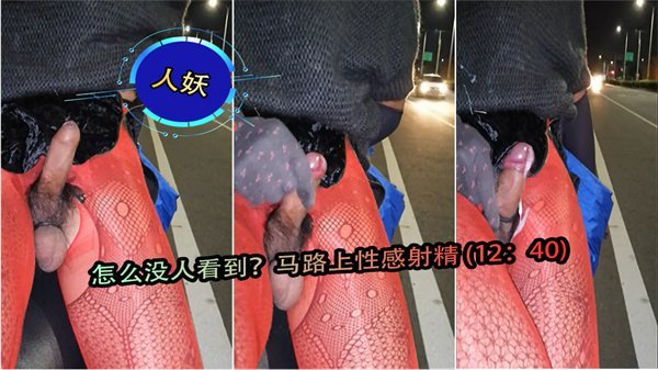1240 马路野战！性感射精被路人围观
