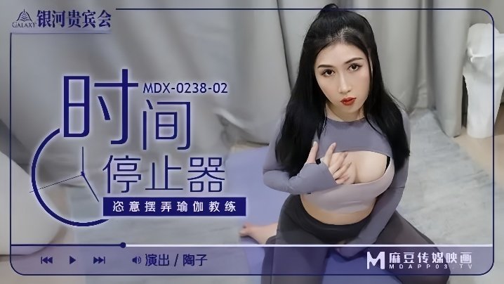 MDX0238-02 时间停止！爆操瑜伽教练骚穴内射