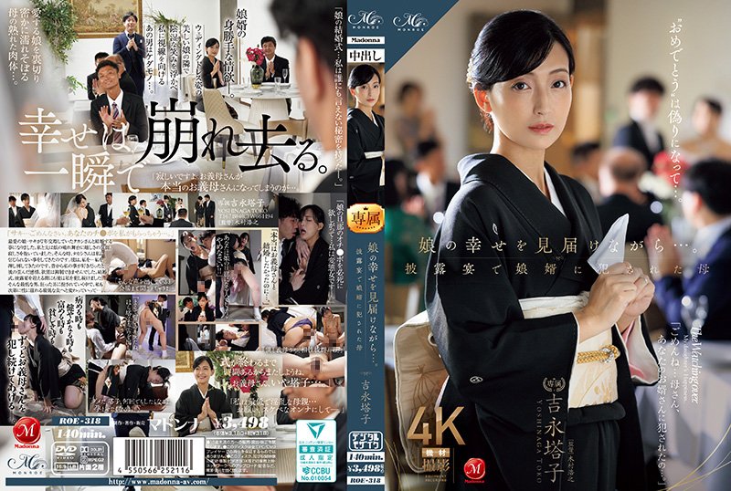 ROE-318 极品人妻母亲吉永塔子 婚礼上被女婿狂干内射