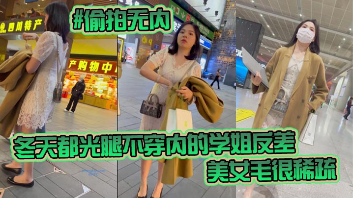 KFC-98 偷拍学姐光腿无内 稀疏耻毛反差爆操