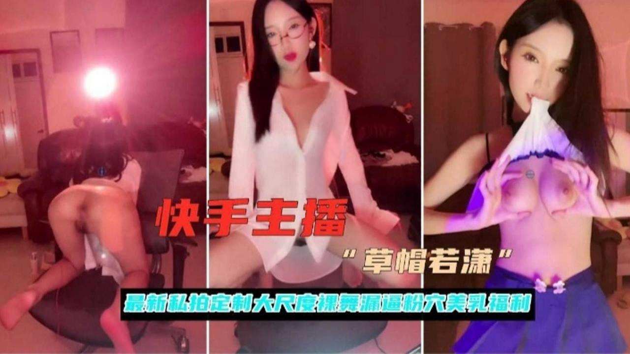 快手主播私拍定制 粉穴福利爆操内射