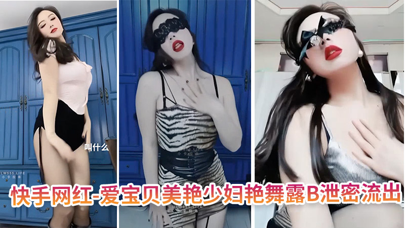 爱宝贝 美艳少妇艳舞露B泄密流出 骚穴狂舞