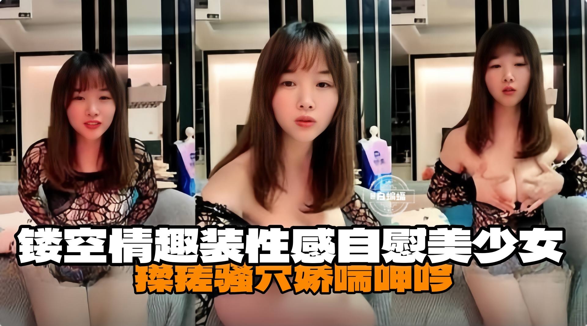 [无码] 镂空情趣装爆乳自慰 狂揉骚穴浪叫喷水