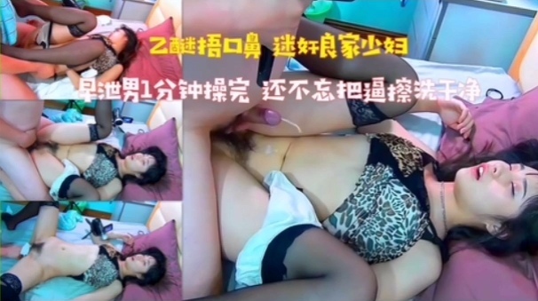 JUL-123 迷奸良家少妇 早泄男1分钟爆操 内射后还舔净骚穴