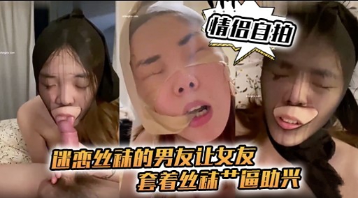 [无码] 丝袜女友被男友狂干到喷水，内射爆浆