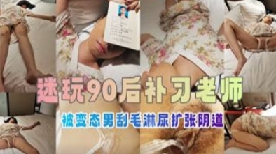 [SSNI-888] 补习女教师沦陷：爆操灌尿调教骚穴