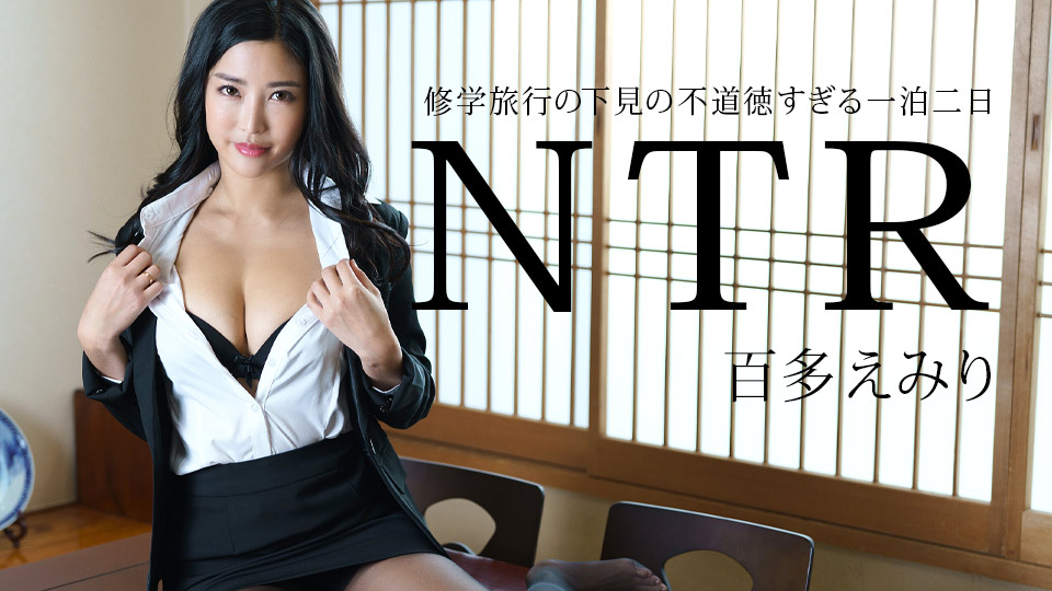[011225-001] 修学旅行下见被睡服，人妻老师一泊二日沦陷狂干