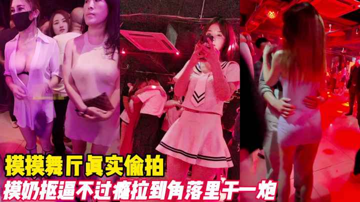 [偷拍] 舞厅暗角爆操人妻 巨乳被揉到发浪 内射骚穴