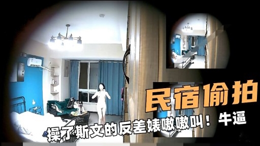 偷拍民宿巨乳反差婊，爆操到嗷嗷叫内射