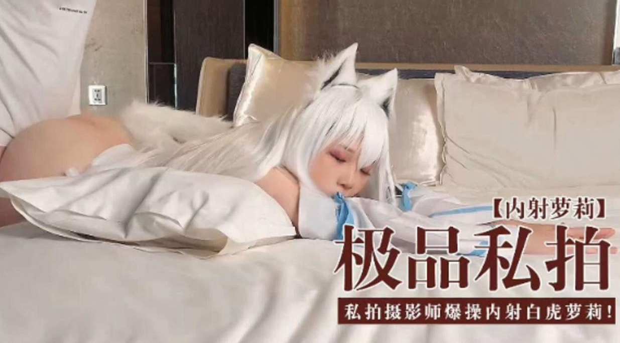 无码流出 极品私拍萝莉被摄影师爆操内射白虎嫩穴