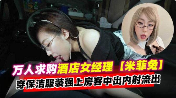 [独家] 酒店经理人妻保洁服爆操房客 内射泄密流出