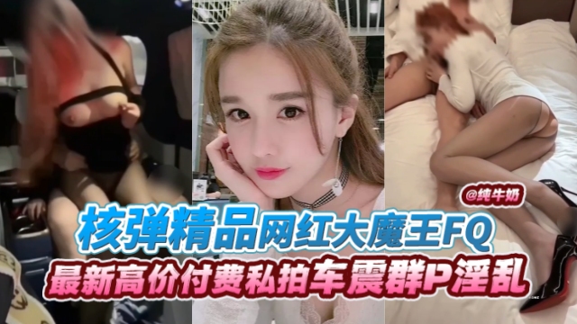 网红大魔王丝袜制服爆操内射高清无码