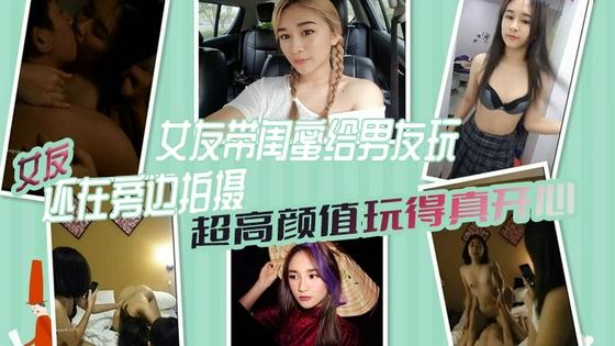 [无码自拍] 女友带闺蜜献身男友 3P淫乱现场 颜值爆表玩到飞起