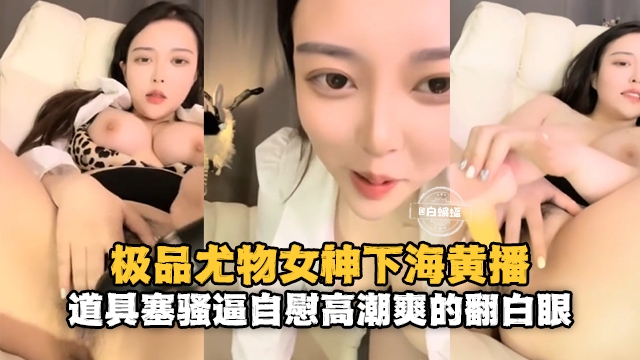 JUL-123 极品豹纹巨乳女神 道具狂插骚穴翻白眼高潮